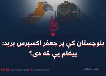 بلوچستان کې پر جعفر اکسپرس برید؛ پیغام یې څه دی؟