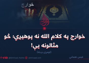خوارج په کلام الله نه پوهیږي؛ څو مثالونه یې! لومړۍ برخه