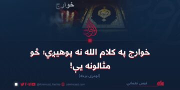 خوارج په کلام الله نه پوهیږي؛ څو مثالونه یې! لومړۍ برخه