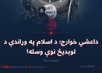 داعشي خوارج؛ د اسلام په وړاندې د لوېدیځ نوې وسله! اوومه برخه