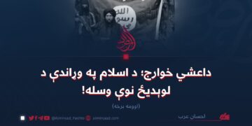 داعشي خوارج؛ د اسلام په وړاندې د لوېدیځ نوې وسله!   اوومه برخه