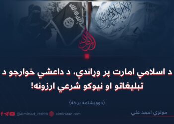 د اسلامي امارت پر وړاندې، د داعشي خوارجو د تبليغاتو او نیوکو شرعي ارزونه! دوویشتمه برخه