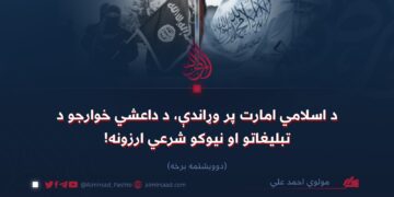 د اسلامي امارت پر وړاندې، د داعشي خوارجو د تبليغاتو او نیوکو شرعي ارزونه! دوویشتمه برخه