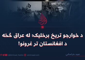 د خوارجو تریخ برخلیک؛ له عراق څخه د افغانستان تر غرونو!