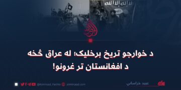د خوارجو تریخ برخلیک؛ له عراق څخه د افغانستان تر غرونو!