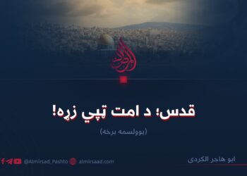 قدس؛ د امت ټپي زړه!   یوولسمه برخه