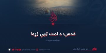 قدس؛ د امت ټپي زړه!   یوولسمه برخه