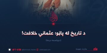 د تاریخ له پاڼو؛ عثماني خلافت!   دوولسمه برخه