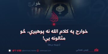 خوارج په کلام الله نه پوهیږي، څو مثالونه یې! دویمه برخه