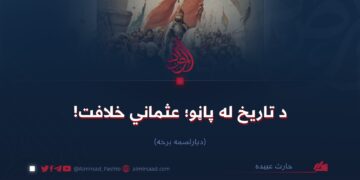 د تاریخ له پاڼو؛ عثماني خلافت!  دیارلسمه برخه