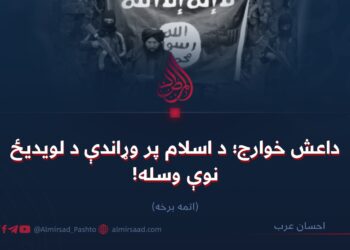 داعش خوارج؛ د اسلام پر وړاندې د لویدیځ نوې وسله! اتمه برخه