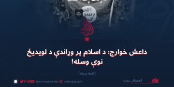 داعش خوارج؛ د اسلام پر وړاندې د لویدیځ نوې وسله! اتمه برخه