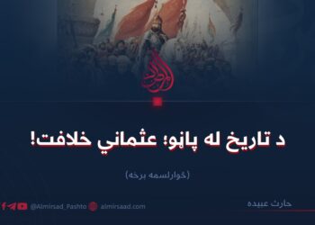 د تاریخ له پاڼو؛ عثماني خلافت! څوارلسمه برخه