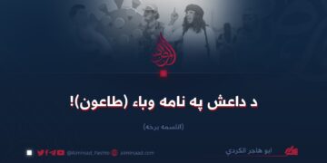 د داعش په نامه وباء (طاعون)!   اتلسمه برخه