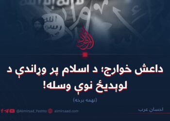 داعش خوارج؛ د اسلام پر وړاندې د لوېدیځ نوې وسله! نهمه برخه