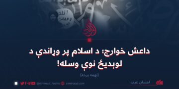 داعش خوارج؛ د اسلام پر وړاندې د لوېدیځ نوې وسله! نهمه برخه