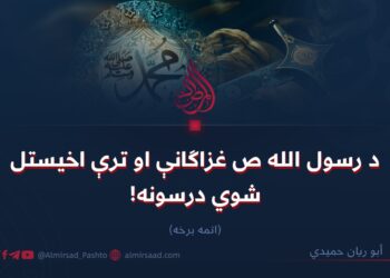 د رسول الله ص غزاګانې او ترې اخیستل شوي درسونه!   اتمه برخه