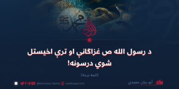 د رسول الله ص غزاګانې او ترې اخیستل شوي درسونه!   اتمه برخه