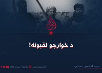 د خوارجو لقبونه!