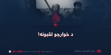 د خوارجو لقبونه!