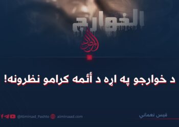 د خوارجو په اړه د أئمه کرامو نظرونه!