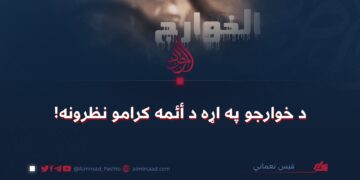 د خوارجو په اړه د أئمه کرامو نظرونه!