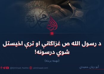 د رسول الله ص غزاګانې او ترې اخیستل شوي درسونه!  نهمه برخه