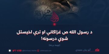 د رسول الله ص غزاګانې او ترې اخیستل شوي درسونه!  نهمه برخه