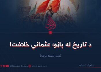 د تاریخ له پاڼو؛ عثماني خلافت! شپاړلسمه برخه