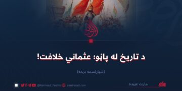 د تاریخ له پاڼو؛ عثماني خلافت!  شپاړلسمه برخه