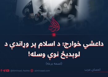 داعشي خوارج؛ د اسلام پر وړاندې د لوېدیځ نوې وسله!   لسمه برخه
