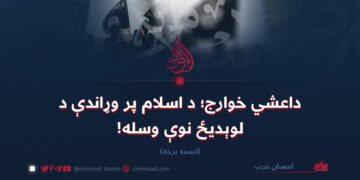 داعشي خوارج؛ د اسلام پر وړاندې د لوېدیځ نوې وسله!   لسمه برخه