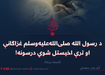 د رسول الله صلی‌الله‌علیه‌وسلم غزاګانې او ترې اخیستل شوي درسونه!   لسمه برخه