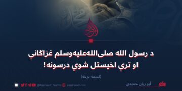 د رسول الله صلیاللهعلیهوسلم غزاګانې او ترې اخیستل شوي درسونه!   لسمه برخه