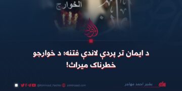 د ایمان تر پردې لاندې فتنه؛ د خوارجو خطرناک میراث!