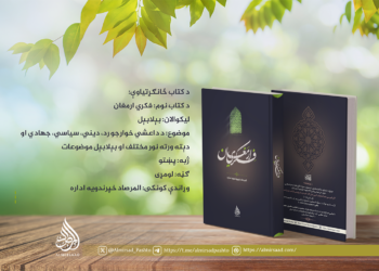 فکري ارمغان؛ پرلهپسې علمي، فکري او جهادي لړۍ