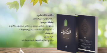 فکري ارمغان؛ پرلهپسې علمي، فکري او جهادي لړۍ