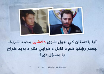 آیا پاکستان کې نیول شوی داعشی محمد شریف جعفر رښتیا هم د کابل د هوايي ډګر د برید طراح یا مسؤل دی؟