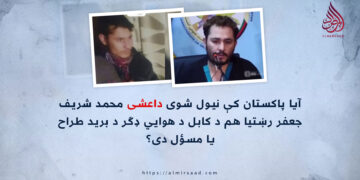 آیا پاکستان کې نیول شوی داعشی محمد شریف جعفر رښتیا هم د کابل د هوايي ډګر د برید طراح یا مسؤل دی؟