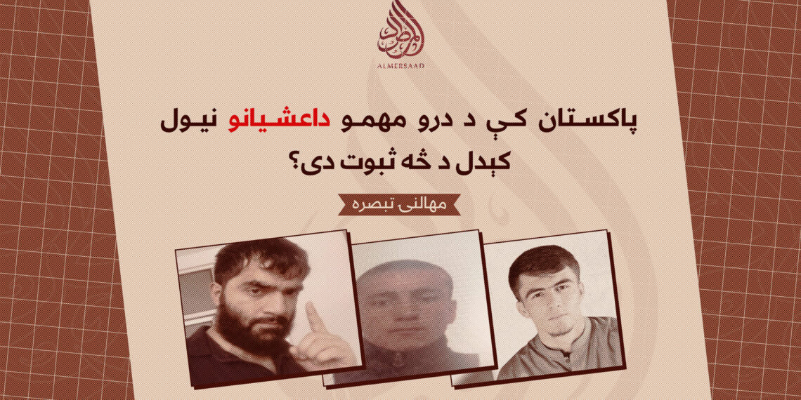 پاکستان کې د درو مهمو داعشیانو نیول کېدل د څه ثبوت دی؟   