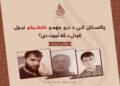 پاکستان کې د درو مهمو داعشیانو نیول کېدل د څه ثبوت دی؟   