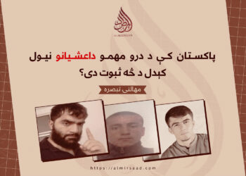 پاکستان کې د درو مهمو داعشیانو نیول کېدل د څه ثبوت دی؟   