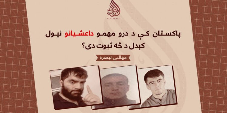 پاکستان کې د درو مهمو داعشیانو نیول کېدل د څه ثبوت دی؟   