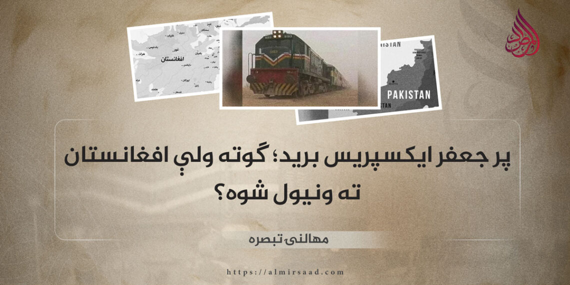 پر جعفر ایکسپریس برید؛ ګوته ولې افغانستان ته ونیول شوه؟