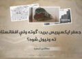 پر جعفر ایکسپریس برید؛ ګوته ولې افغانستان ته ونیول شوه؟