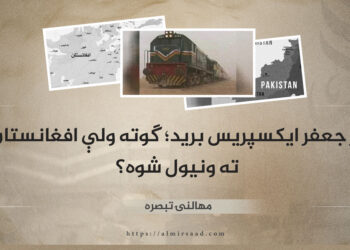 پر جعفر ایکسپریس برید؛ ګوته ولې افغانستان ته ونیول شوه؟