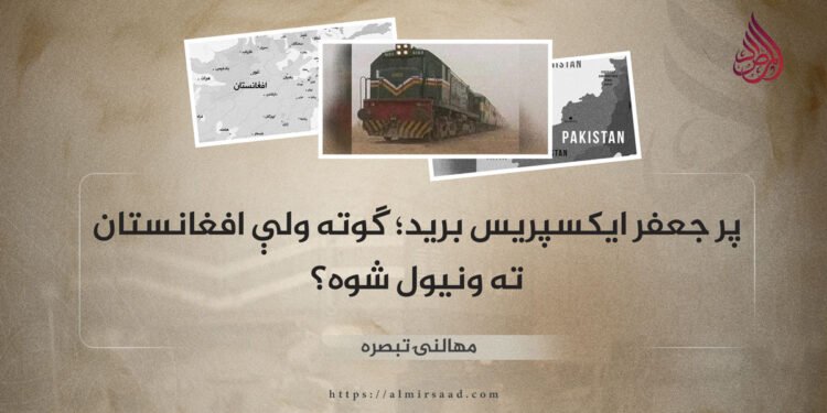 پر جعفر ایکسپریس برید؛ ګوته ولې افغانستان ته ونیول شوه؟