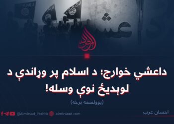 داعشي خوارج؛ د اسلام پر وړاندې د لوېدیځ نوې وسله! یوولسمه برخه