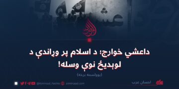 داعشي خوارج؛ د اسلام پر وړاندې د لوېدیځ نوې وسله!  یوولسمه برخه