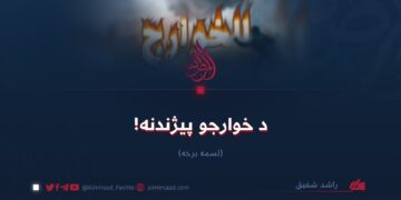 د خوارجو پيژندنه! لسمه برخه